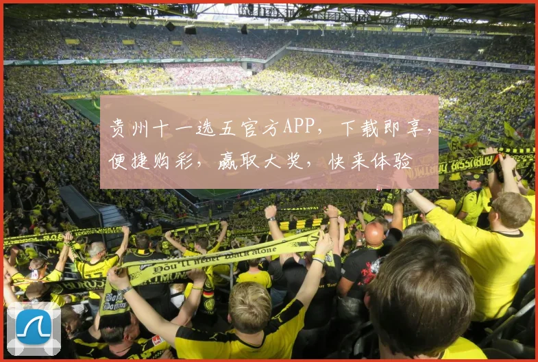 贵州十一选五官方APP，下载即享，便捷购彩，赢取大奖，快来体验