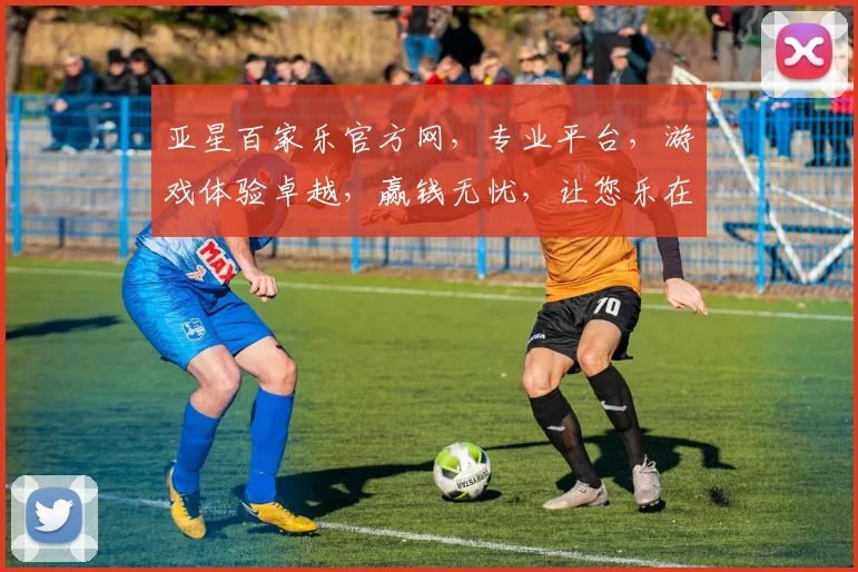 亚星百家乐官方网，专业平台，游戏体验卓越，赢钱无忧，让您乐在其中，尽享精彩