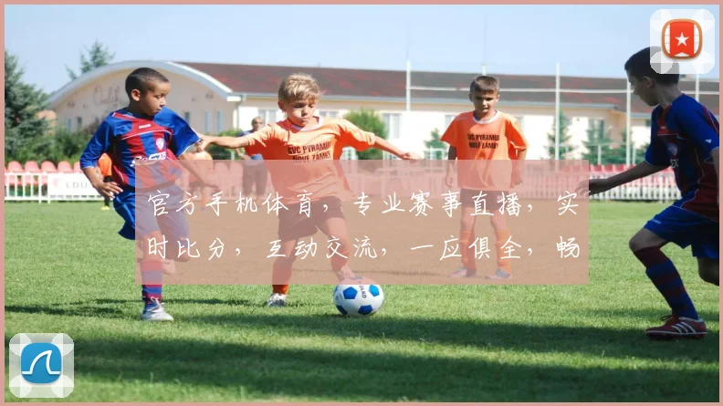 官方手机体育，专业赛事直播，实时比分，互动交流，一应俱全，畅享体育盛宴