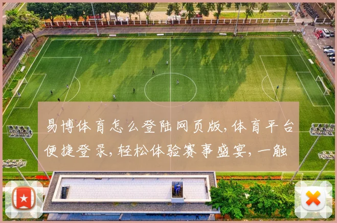 易博体育怎么登陆网页版,体育平台便捷登录,轻松体验赛事盛宴,一触即达
