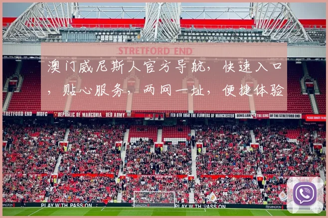澳门威尼斯人官方导航，快速入口，贴心服务，两网一址，便捷体验