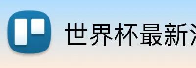 世界杯最新消息 Logo